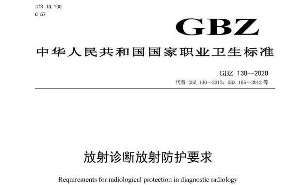 GBZ 130-2020 放射诊断放射防护要求_页面_01.jpg